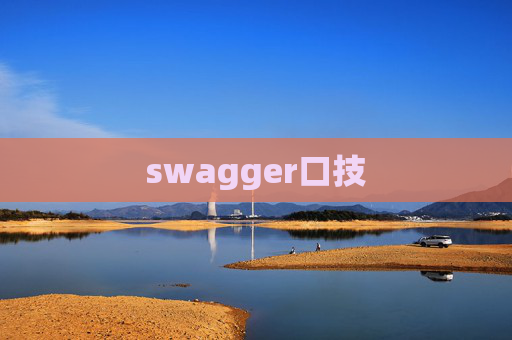 swagger口技